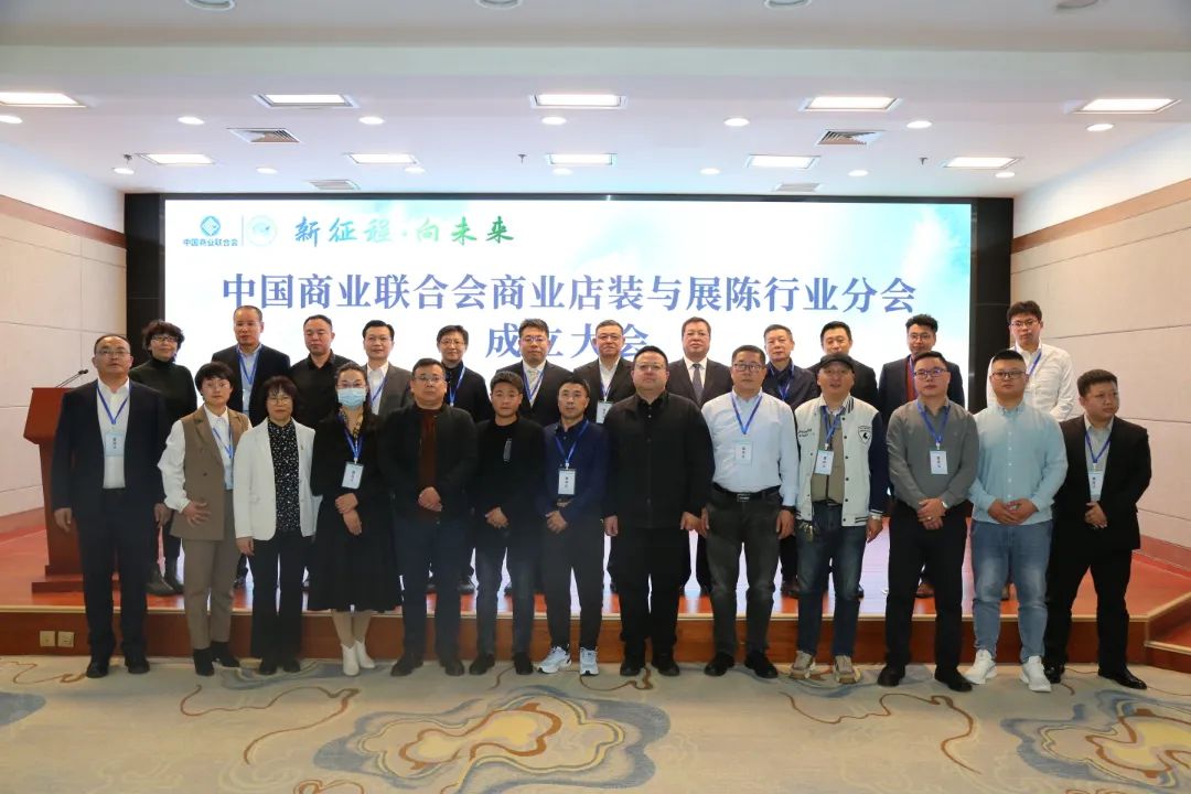 新征程·向未來 | 中國商業聯合會商業店裝與展陳行業分會成立大會圓滿舉辦