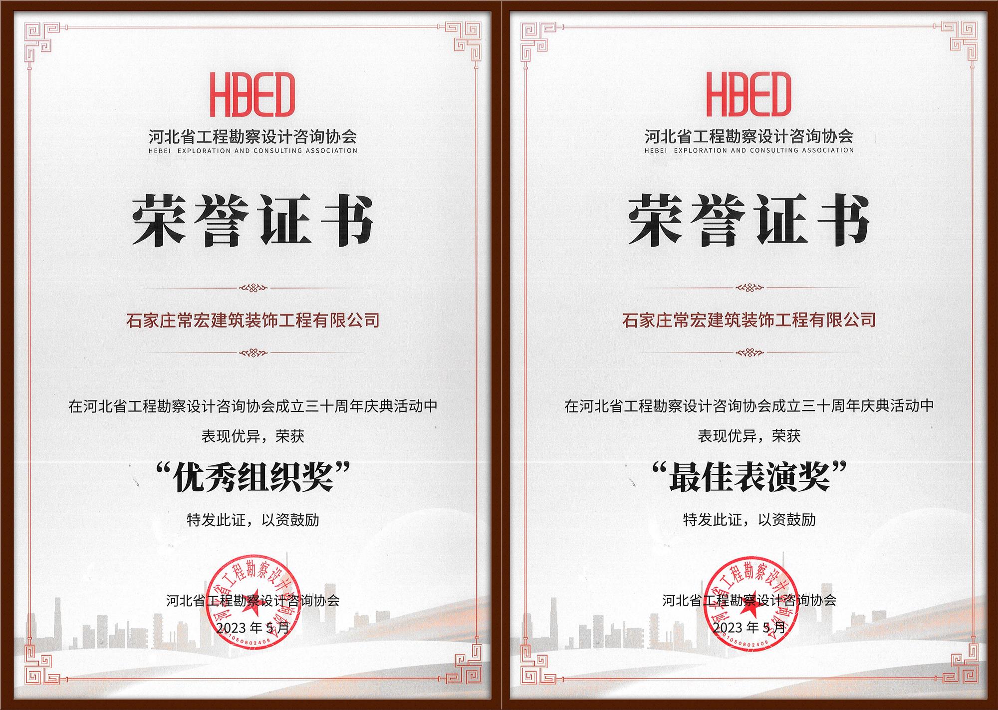 常宏裝飾榮獲河北省工程勘察設計咨詢協會30周年慶典“優秀組織獎”和“最佳表演獎”