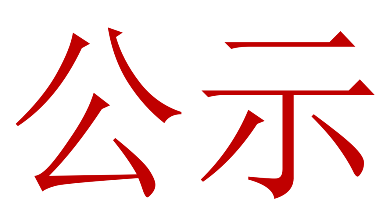 【公示】2023年中、高級(jí)職稱評(píng)審、推薦人選公示