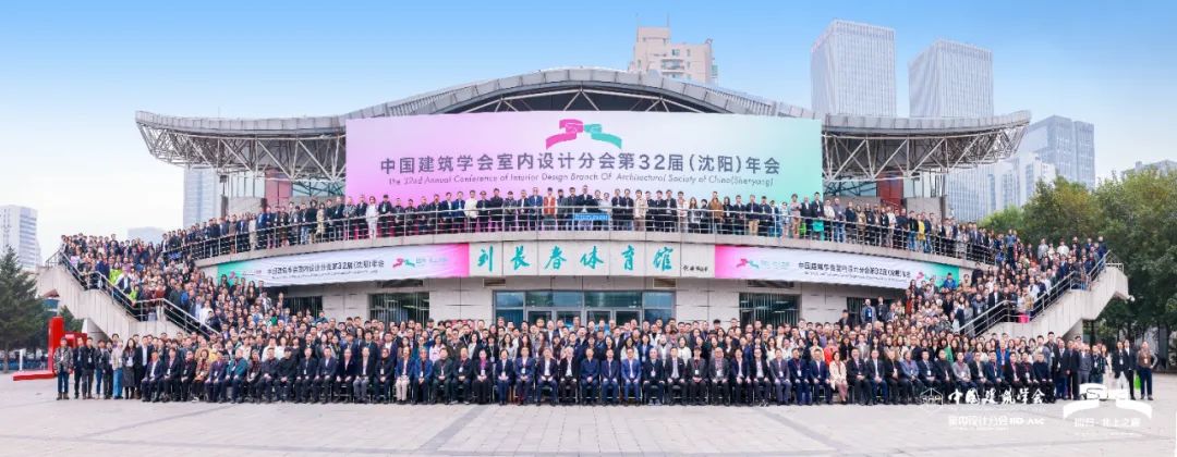 回歸·北上之巔|王躍副理事長攜河北代表團參加中國建筑學會室內設計分會第32屆（沈陽）年會
