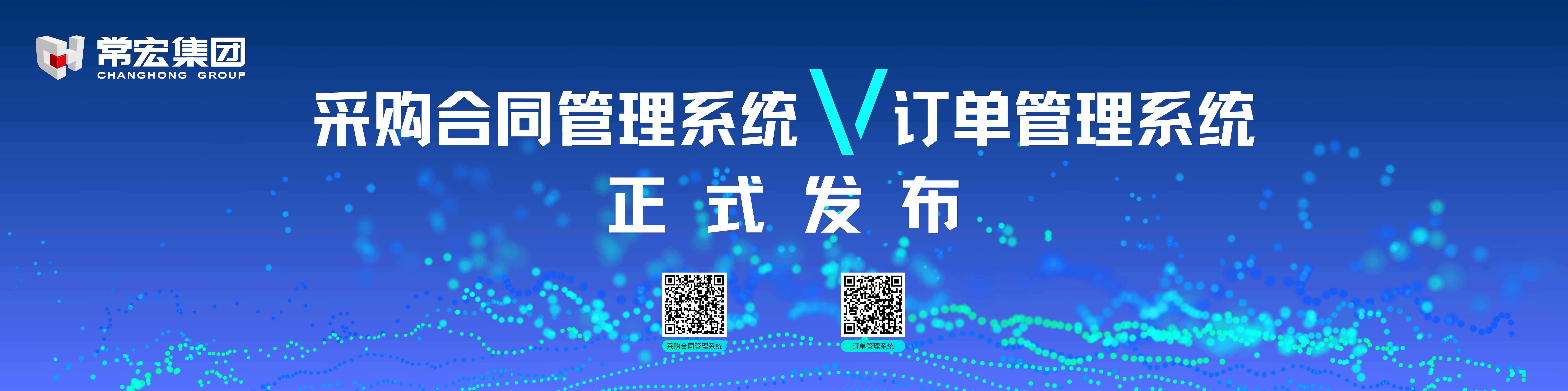 由常宏自主研發(fā)的采購(gòu)合同管理系統(tǒng)和訂單管理系統(tǒng)供應(yīng)商協(xié)同版塊正式發(fā)布！