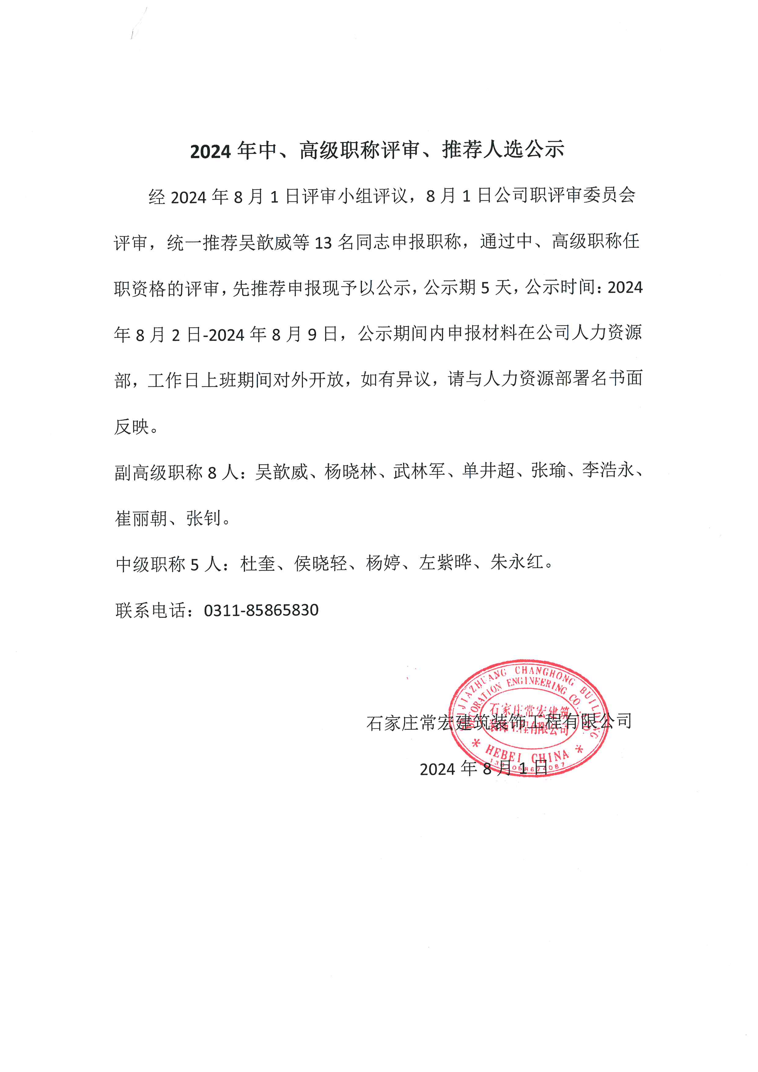 2024年中、高級(jí)職稱評(píng)審、推薦人選公示