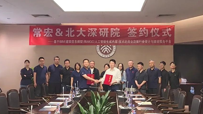常宏&北大深研院 | 簽署AIGC項目合作協議 共啟商業店裝新篇章