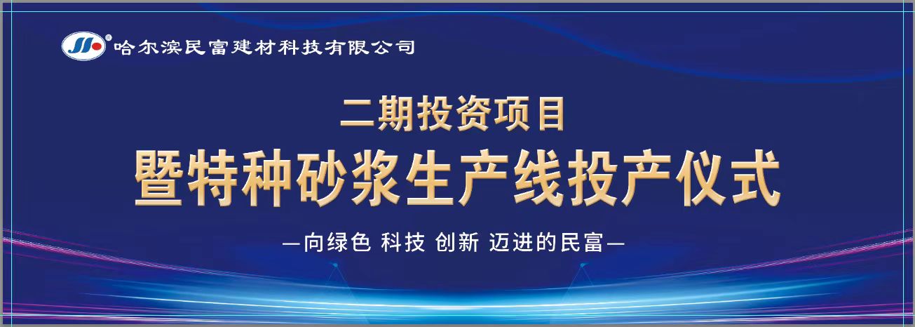 頭條新聞發(fā)布  民富建材二期投資項目特種