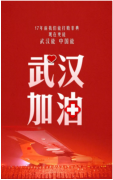 武漢加油 共渡難關 | 關于常宏春節延遲開工的通知